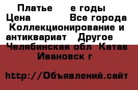 Платье (80-е годы) › Цена ­ 2 000 - Все города Коллекционирование и антиквариат » Другое   . Челябинская обл.,Катав-Ивановск г.